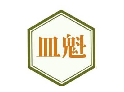 皿魁