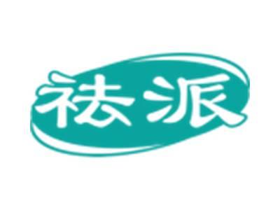祛派