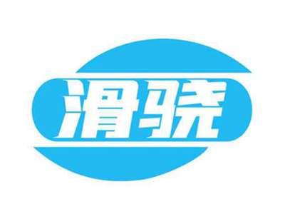 滑骁