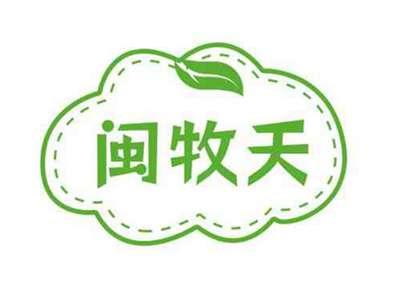 闽牧天