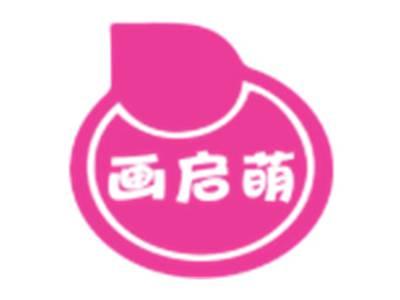 画启萌