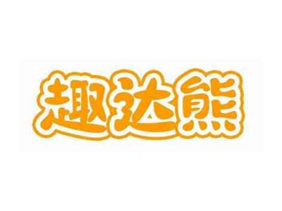 趣达熊