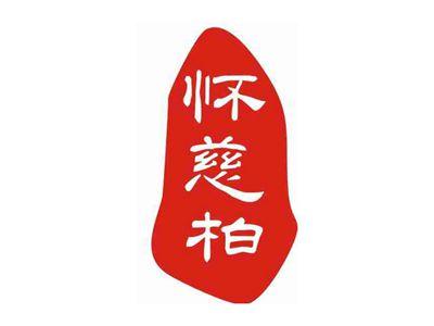 怀慈柏