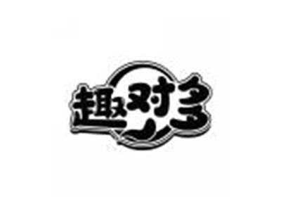 趣对多