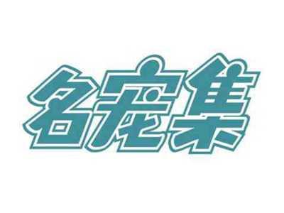 名宠集