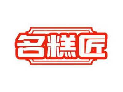 名糕匠