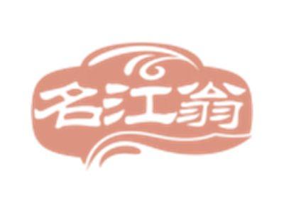 名江翁
