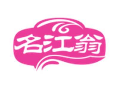 名江翁