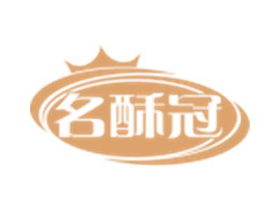 名酥冠