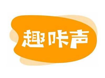 趣咔声