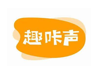 趣咔声
