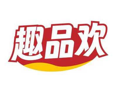 趣品欢