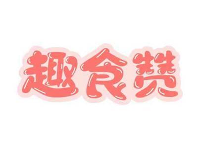 趣食赞