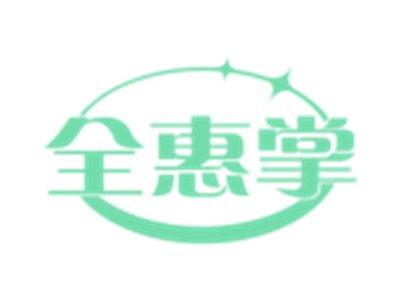 全惠掌