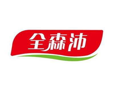 全森沛