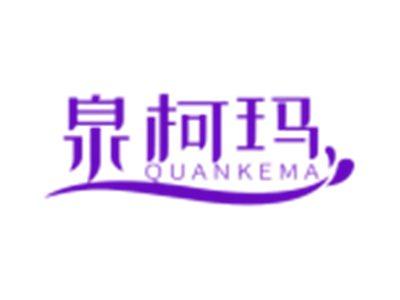 泉柯玛
