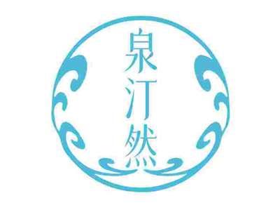 泉汀然