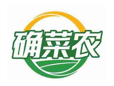 确菜农