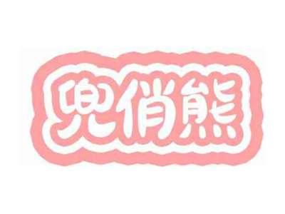 兜俏熊