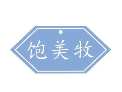 饱美牧