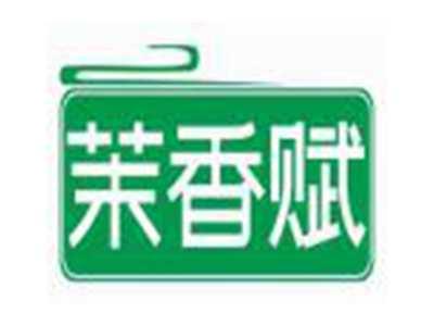 茉香赋