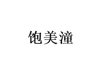 饱美潼
