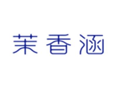 茉香涵
