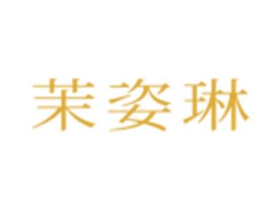 茉姿琳