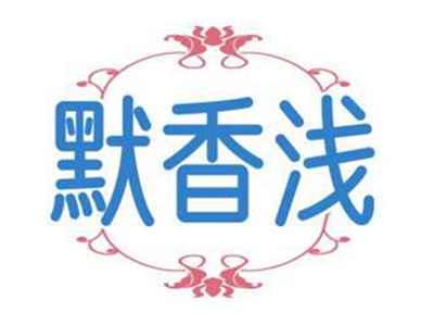 默香浅