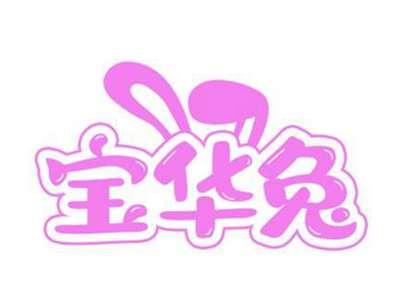 宝华兔