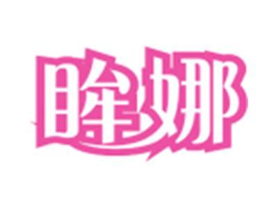 眸娜