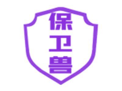 保卫兽