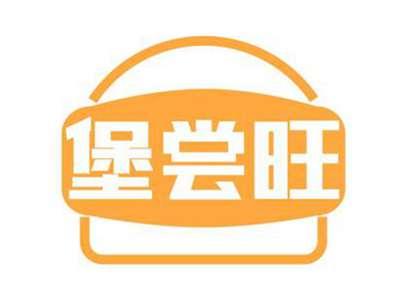 堡尝旺