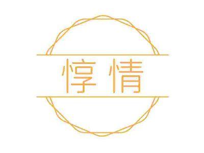 惇情