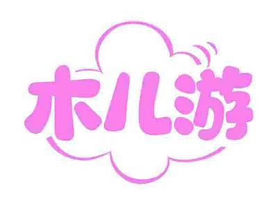 木儿游