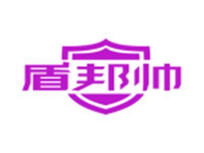 盾邦帅