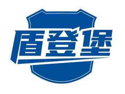盾登堡