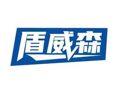 盾威森