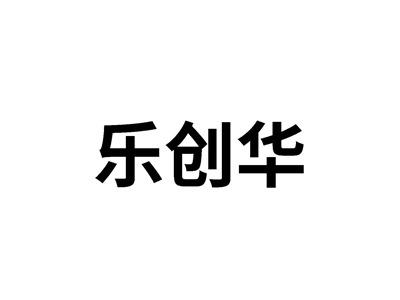 乐创华