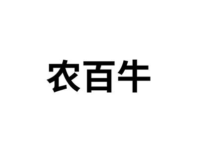 农百牛