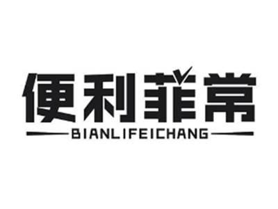 便利菲常