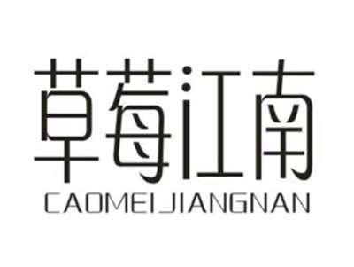 草莓江南