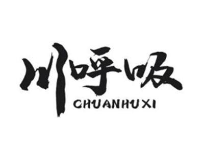 川呼吸