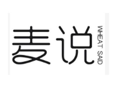 麦说 WHEAT SAID