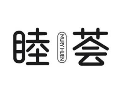睦荟 MURY HUEN