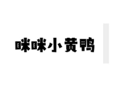 眯眯小黄鸭
