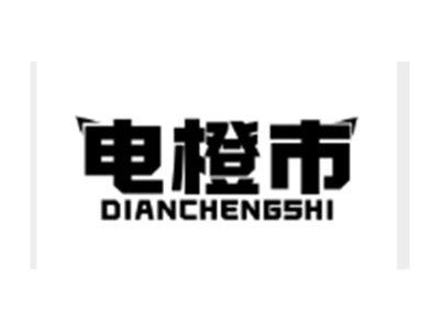 电橙市