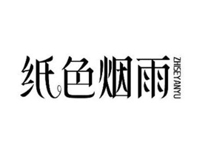 纸色烟雨