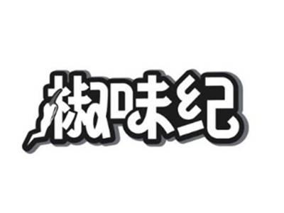 椒味纪