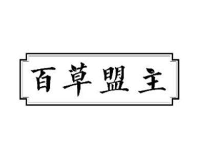 百草盟主